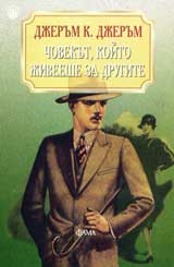 Chovekut, koito jiveeshe za drugite