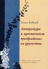 Literatura i identichnost: preobrajeniia na drugostta