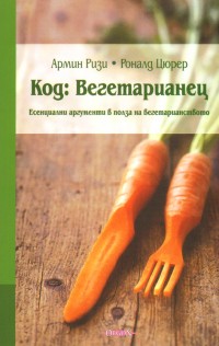 Kod: Vegetarianec. Esencialni argumenti v polza na vegetarianstvoto