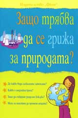 Zashto triabva da se grija za prirodata?