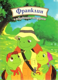 Franklin i sukrovishteto ot ezeroto