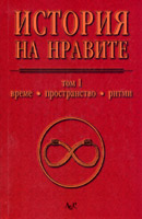 Istoriia na nravite - 1t.