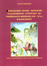 Episkopiia Kotiia – Kotragiia v curkovnata struktura na Romeiskata imperiia (VІІІ – ІH v.) i bulgarite