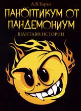 Panoptikum ot pandemonium. Shantavi istorii