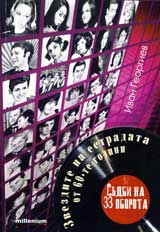 Sudbi na 33 oborota. Zvezdite na estradata