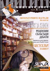 Knigite dnes, 2005/ broi 1, mart