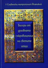 Biseri ot duhovnata sukrovishtnica na svetite otci