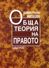 Obshta teoriia na pravoto