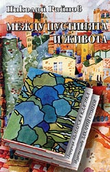 Mejdu pustiniata i jivota • Poredica Bulgarska klasika