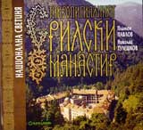Stavropigialniiat Rilski manastir
