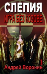 Slepiia. Igra bez kozove