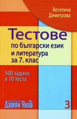 Testove po bulgarski ezik i literatura za 7 klas, chast 3