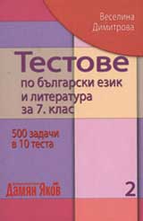 Testove po bulgarski ezik i literatura za 7 klas, chast 2