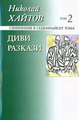 Suchineniia v sedemnaiset toma, tom 02: Divi razkazi