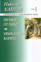Suchineniia v sedemnaiset toma, tom 01: Shumki ot gabur; Hvurkatoto korito