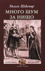 Mnogo shum za nishto