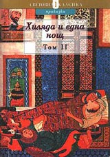 Hiliada i edna nosht - tom 2