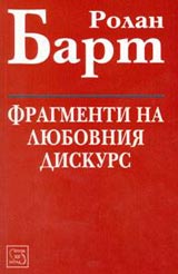 Fragmenti na liubovniia diskurs