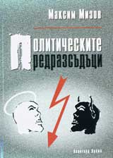 Politicheskite predrazsuduci