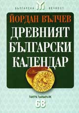 Drevniiat bulgarski kalendar