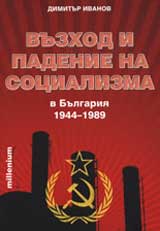 Vuzhod i padenie na socializma v Bulgariia 1944-1989