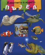 Jivotnite v moreto s puzeli