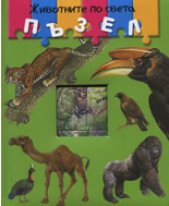 Jivotnite po sveta s puzeli