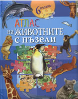 Atlas na jivotnite s puzeli