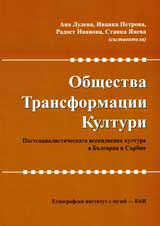 Obshtestva, transformacii, kulturi. Postsocialisticheskata vsekidnevna kultura v Bulgariia i Surbiia