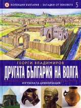 Kolekciia Bulgariia – zagadki ot vekovete, 5: Drugata Bulgariia na Volga