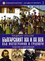 Kolekciia Bulgariia – zagadki ot vekovete, 3: Bulgarskiiat HІH i HH vek vuv fotografii i graviuri