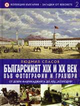 Kolekciia Bulgariia – zagadki ot vekovete, 2: Bulgarskiiat HІH i HH vek vuv fotografii i graviuri