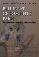 Venchavat se bojiite rabi… Liturgichesko izsledvane na tainstvoto Brak