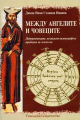 Mejdu angelite i chovecite