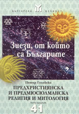 Ziezi, ot koito sa bulgarite. Predhristiianska i predmiusiulmanska religiia i mitologiia