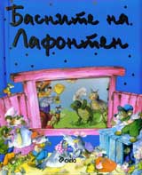 Basnite na Lafonten