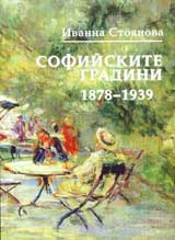 Sofiiskite gradini 1878-1939