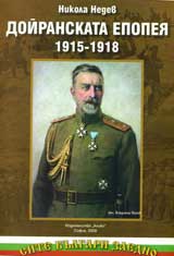 Doiranskata epopeia (1915-1918)