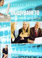 Obshtuvaneto. Kak da vliiaem na drugite
