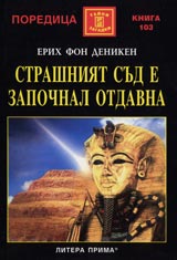 Strashniiat sud e zapochnal otdavna