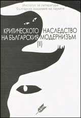 Kriticheskoto nasledstvo na bulgarskiia modernizum, tom 2