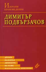 Drugata bulgarska literatura na HH vek: Dimitur Podvurzachov - Izbrani proizvedeniia