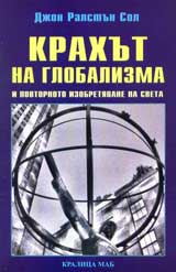 Krahut na globalizma i povtornoto izobretiavane na sveta