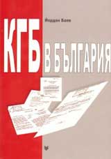 KGB v Bulgariia. Sutrudnichestvoto mejdu suvetskite i bulgarskite taini slujbi (1944-1991)