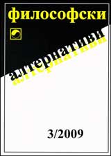 Filosofski alternativi, 2009/broi 3