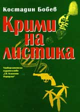 Kriminalistika