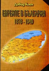 Evreite v Bulgariia 1878-1949