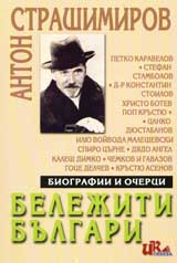 Belejiti bulgari ( Biografii i ocherci)