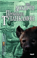 Prokobata Tutankamon