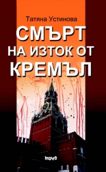 Smurt na iztok ot Kremul